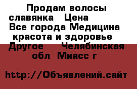 Продам волосы славянка › Цена ­ 5 000 - Все города Медицина, красота и здоровье » Другое   . Челябинская обл.,Миасс г.